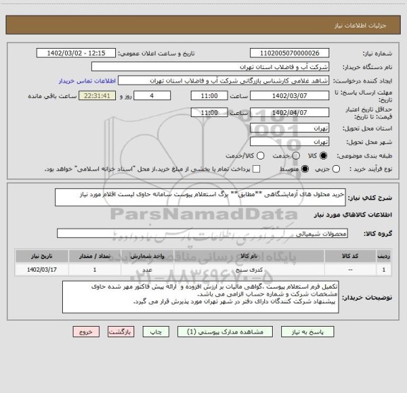 استعلام خرید محلول های آزمایشگاهی **مطابق** برگ استعلام پیوست سامانه حاوی لیست اقلام مورد نیاز