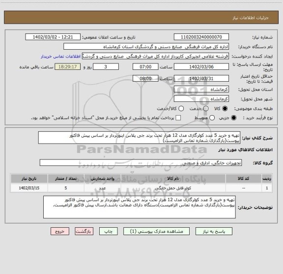 استعلام تهیه و خرید 5 عدد کولرگازی مدل 12 هزار تحت برند جی پلاس اینورتردار بر اساس پیش فاکتور پیوست(بارگذاری شماره تماس الزامیست)