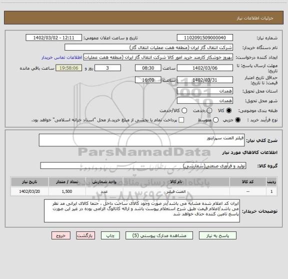 استعلام فیلتر المنت سپرایتور