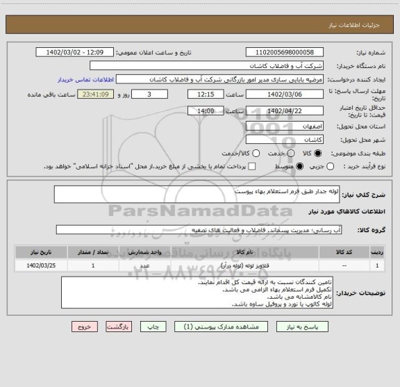 استعلام لوله جدار طبق فرم استعلام بهاء پیوست