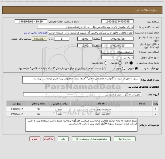 استعلام سینی داخل فر تفلون یا گالوانیزه مخصوص ماهی**ظرف تفلون مخصوص پیتزا طبق درخواست پیوست