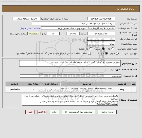 استعلام سرویس تعمیرات ونگهداری 3دستگاه آنسانسور براساس مشخصات پیوستی