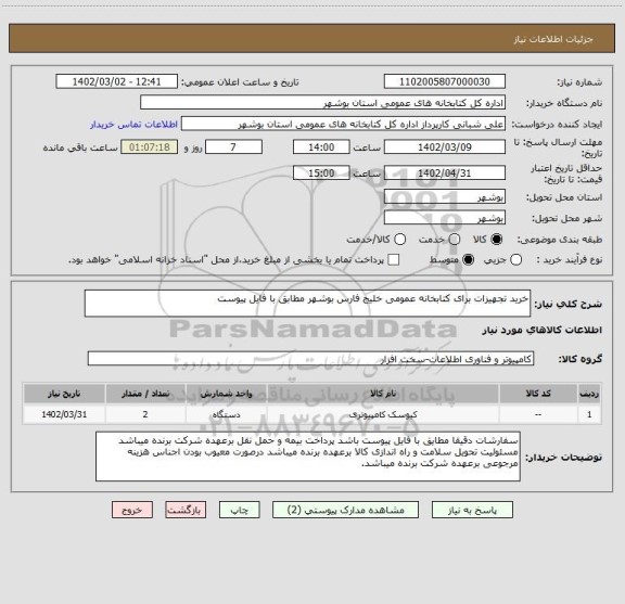 استعلام خرید تجهیزات برای کتابخانه عمومی خلیج فارس بوشهر مطابق با فایل پیوست