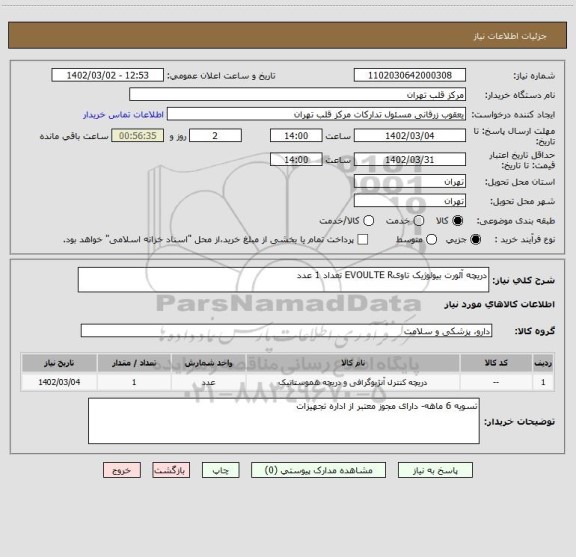 استعلام دریچه آئورت بیولوژیک تاویEVOULTE R تعداد 1 عدد