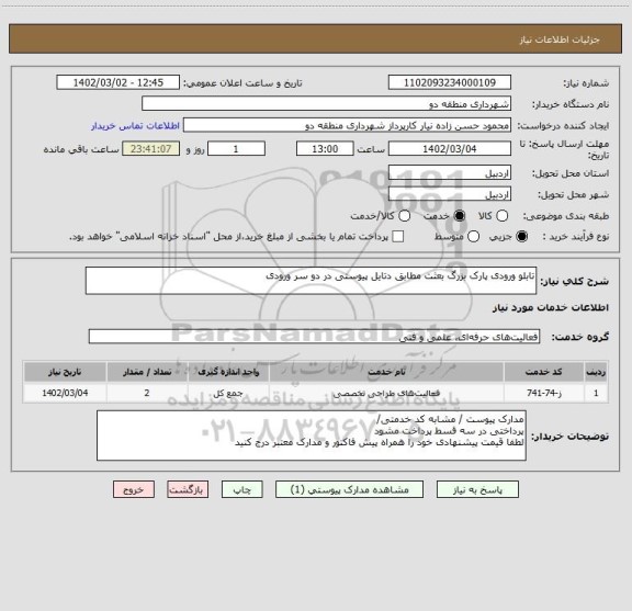 استعلام تابلو ورودی پارک بزرگ بعثت مطابق دتایل پیوستی در دو سر ورودی