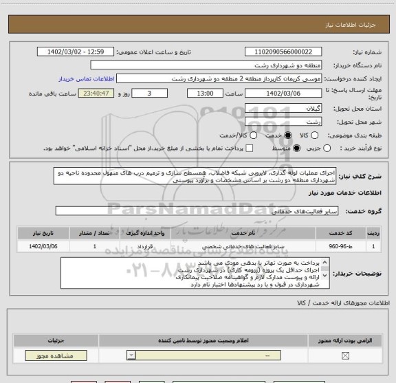 استعلام اجرای عملیات لوله گذاری، لایروبی شبکه فاضلاب، همسطح سازی و ترمیم درب های منهول محدوده ناحیه دو شهرداری منطقه دو رشت بر اساس مشخصات و برآورد پیوستی