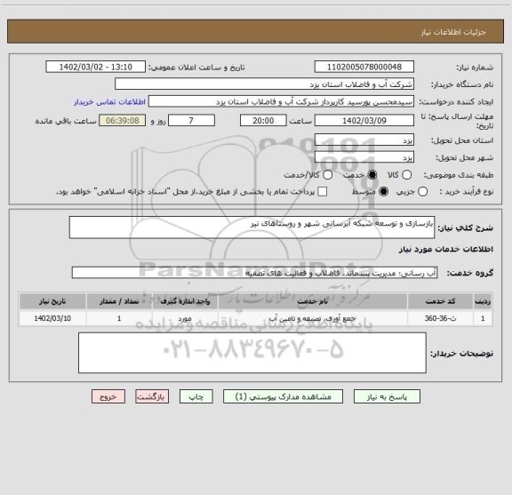 استعلام بازسازی و توسعه شبکه آبرسانی شهر و روستاهای نیر