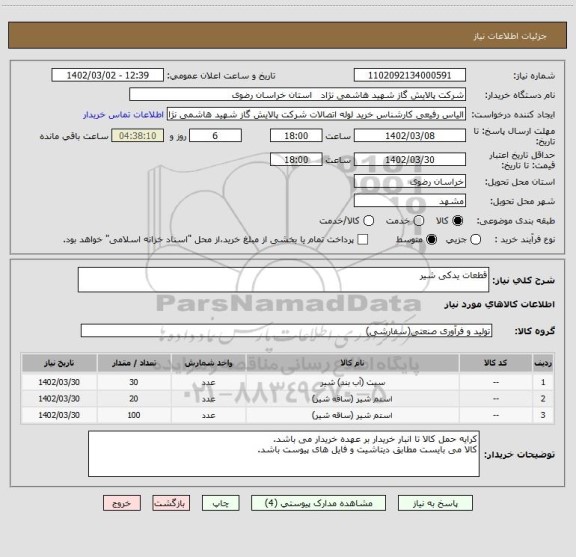 استعلام قطعات یدکی شیر