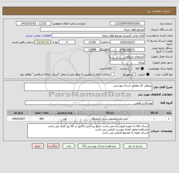 استعلام پیراهن کار مطابق اسناد پیوستی