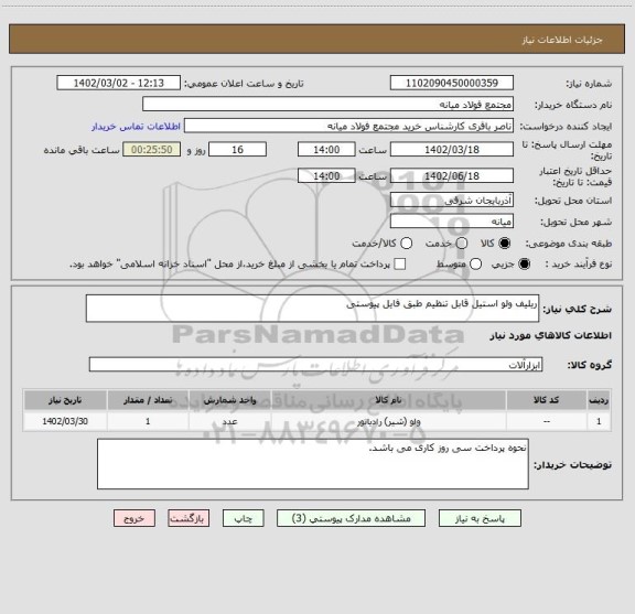 استعلام ریلیف ولو استیل قابل تنظیم طبق فایل پیوستی