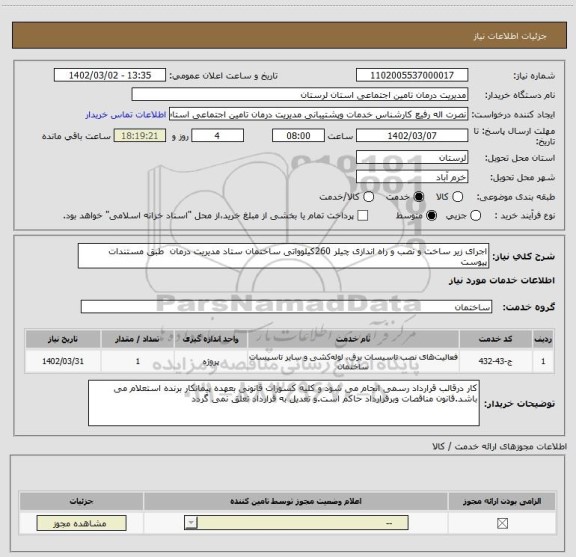 استعلام اجرای زیر ساخت و نصب و راه اندازی چیلر 260کیلوواتی ساختمان ستاد مدیریت درمان  طبق مستندات پیوست