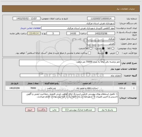 استعلام حفر ترانشه دفن زباله به متراژ 70000 متر مکعب