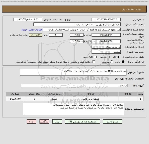 استعلام دستگاه پرس M60 ابعاد صفحه  ۶۰*۱۱۰سانتیمتر- وزن  ۳۵۰کیلو