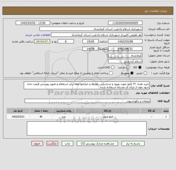 استعلام خرید تعداد ۴۶ تابلو جهت بهبود و شناسایی بلوارها و خیابانها.لطفا برابر استعلام و تصویر پیوستی قیمت داده شود چون از ایران کد مشابه استفاده شده