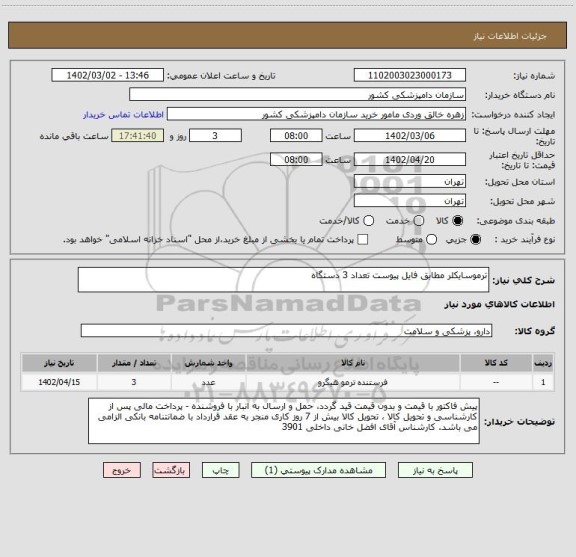 استعلام ترموسایکلر مطابق فایل پیوست تعداد 3 دستگاه