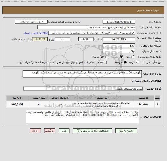 استعلام نگهبانی 24ساعته از شعبه مرکزی ایلام به تعداد4 نفر نگهبان مسلح وبه صورت هر شیفت 2نفر نگهبان