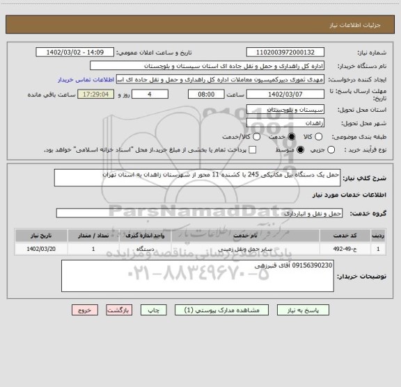 استعلام حمل یک دستگاه بیل مکانیکی 245 با کشنده 11 محور از شهرستان زاهدان به استان تهران