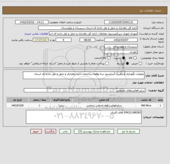 استعلام عملیات نگهداری و راهبری آسانسور سه توقفه ساختمان اداره راهداری و حمل و نقل جاده ای استان