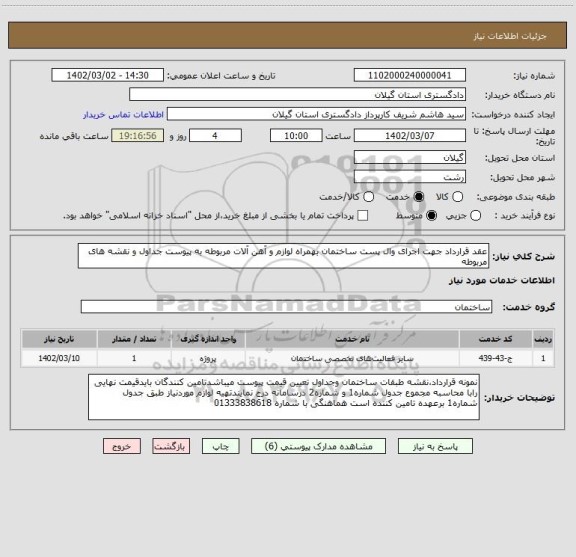 استعلام عقد قرارداد جهت اجرای وال پست ساختمان بهمراه لوازم و آهن آلات مربوطه به پیوست جداول و نقشه های مربوطه