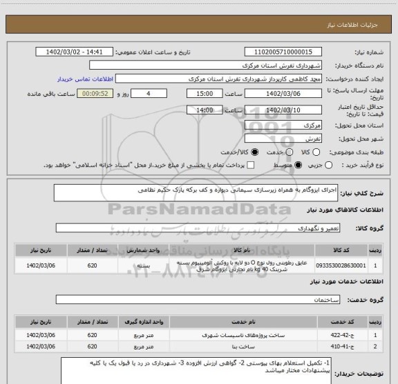 استعلام اجرای ایزوگام به همراه زیرسازی سیمانی دیواره و کف برکه پارک حکیم نظامی