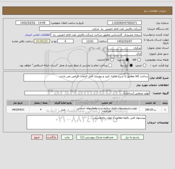 استعلام ساخت کالا مطابق با شرح تقاضا- تایید و پیوست فایل الزامات الزامی می باشد.