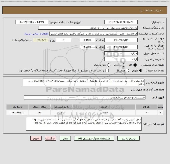 استعلام نیاز مقدار 198 متر ناودانی 10 (33 شاخه  6 متری ) مطابق مشخصات پیوست 33492838-086 ابوالقاسم خانی