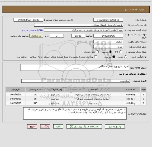 استعلام اجرای طرح ورودی پارک جنگلی