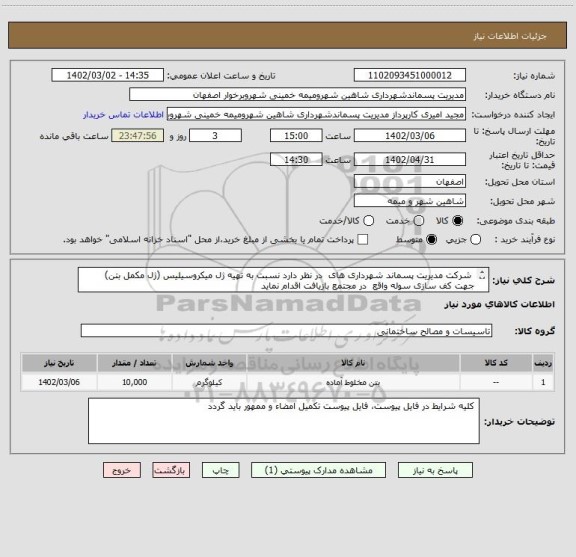 استعلام  شرکت مدیریت پسماند شهرداری های  در نظر دارد نسبت به تهیه ژل میکروسیلیس (ژل مکمل بتن)  جهت کف سازی سوله واقع  در مجتمع بازیافت اقدام نماید