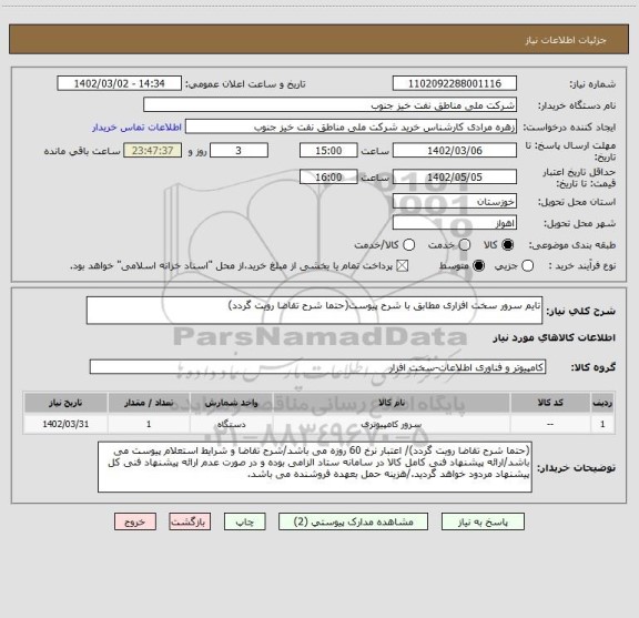 استعلام تایم سرور سخت افزاری مطابق با شرح پیوست(حتما شرح تقاضا رویت گردد)