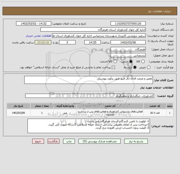 استعلام تعمیر و مرمت قنات دق فینو طبق برآورد پیوستی