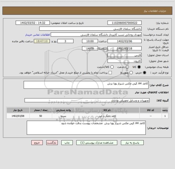 استعلام کاغذ A4 کپی مکس شیراز پویا برش