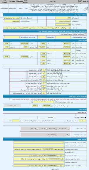 مزایده ، لوله مسی کولرگازی - فاقد گارانتی و ضمانتنامه -برخی فاقد بسته بندی میباشد-رویت کالاها الزامی میباشد در غیراینصورت مسئولی