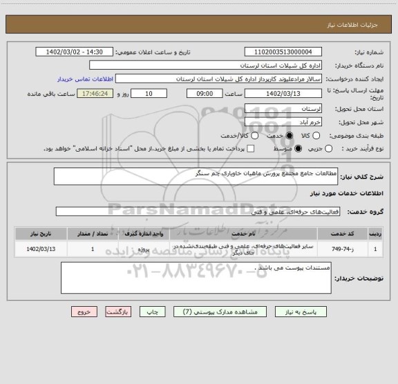 استعلام مطالعات جامع مجتمع پرورش ماهیان خاویاری چم سنگر