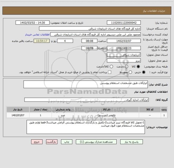 استعلام ابزارآلات طبق مشخصات استعلام پیوستی