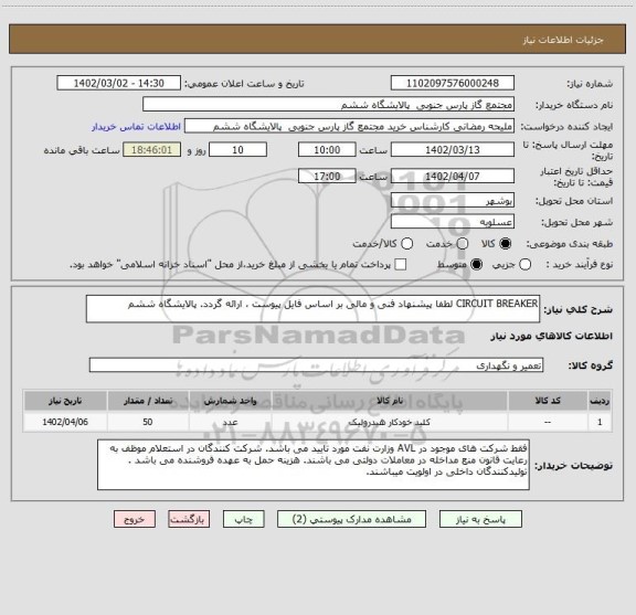 استعلام CIRCUIT BREAKER لطفا پیشنهاد فنی و مالی بر اساس فایل پیوست ، ارائه گردد. پالایشگاه ششم