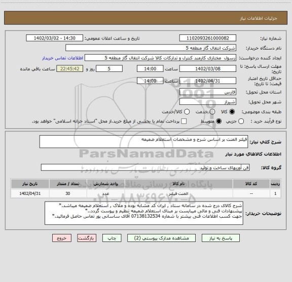 استعلام فیلتر المنت بر اساس شرح و مشخصات استعلام ضمیمه