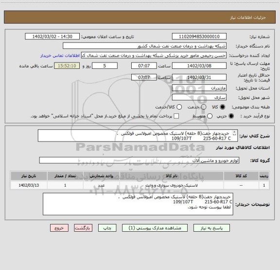 استعلام  خریدچهار جفت(8 حلقه) لاستیک مخصوص امبولانس فولکس  .      
109/107T        215-60-R17 C
 لطفا پیوست توجه شود.