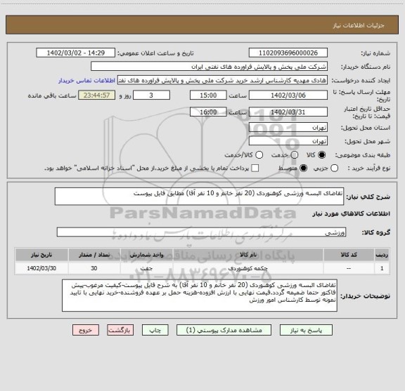 استعلام تقاضای البسه ورزشی کوهنوردی (20 نفر خانم و 10 نفر آقا) مطابق فایل پیوست