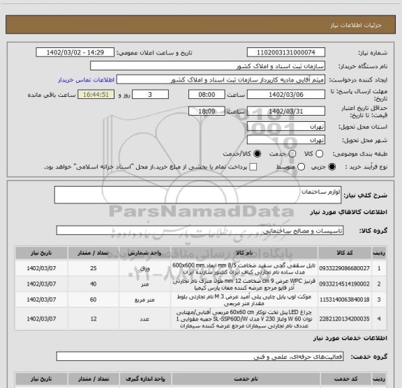 استعلام لوازم ساختمان