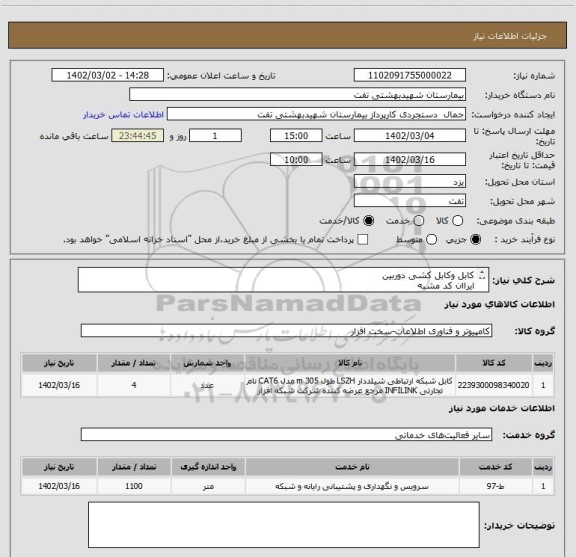 استعلام کابل وکابل کشی دوربین
ایراان کد مشبه
03536802340