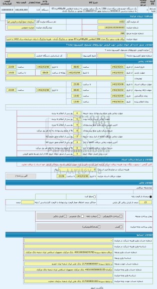 مزایده ، پیکان وانت سفید رنگ مدل 1386انتظامی 86ج486ایران87 موجود در پارکینگ آزادی - هزینه پارکینگ تا پایان خردادماه سال 1402 با