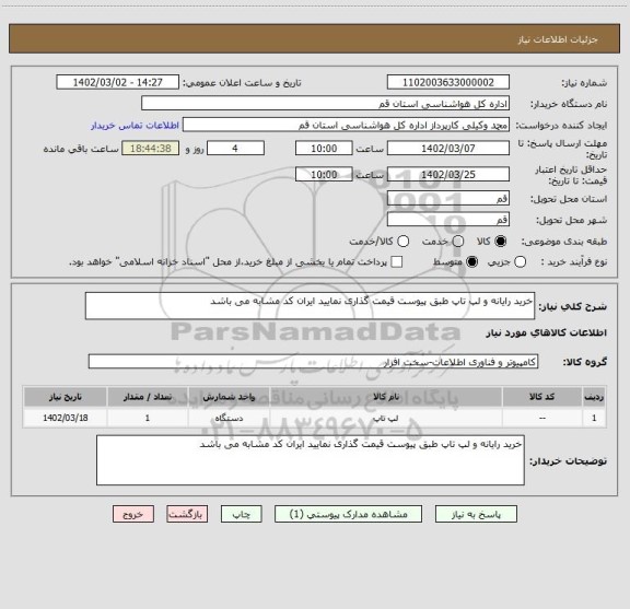 استعلام خرید رایانه و لپ تاپ طبق پیوست قیمت گذاری نمایید ایران کد مشابه می باشد