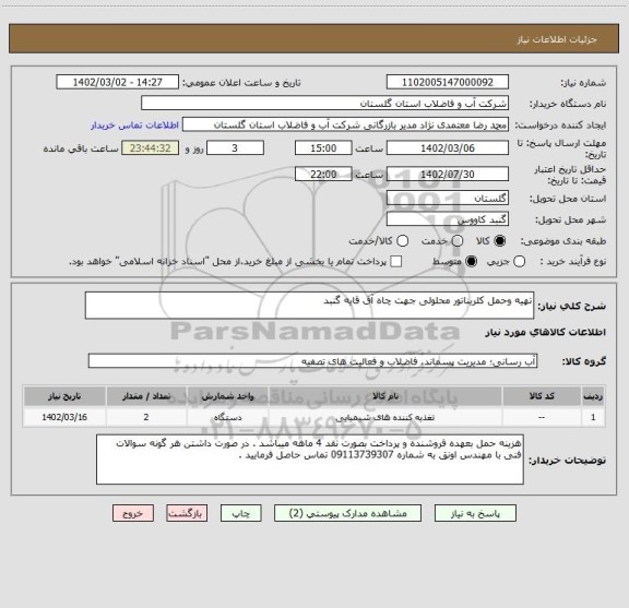 استعلام تهیه وحمل کلریناتور محلولی جهت چاه آق قایه گنبد