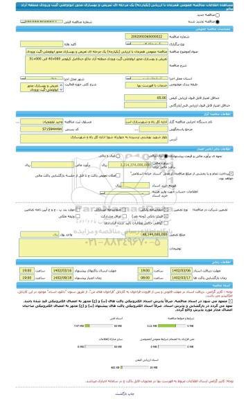 مناقصه، مناقصه عمومی همزمان با ارزیابی (یکپارچه) یک مرحله ای تعریض و بهسازی محور ایواوغلی-گیت ورودی منطقه آزاد ماکو