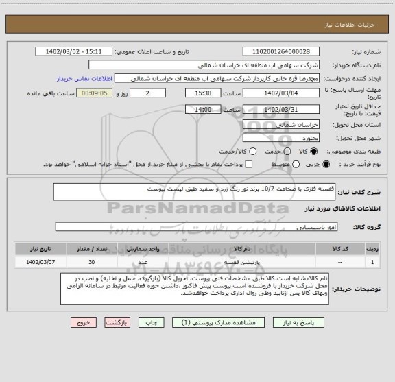 استعلام قفسه فلزی با ضخامت 10/7 برند نور رنگ زرد و سفید طبق لیست پیوست