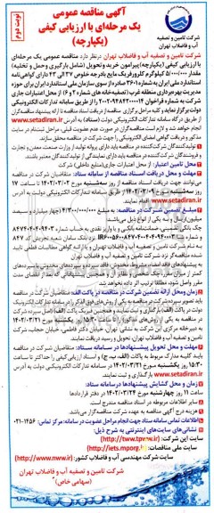 مناقصه خرید و تحویل شامل بارگیری و حمل و تخلیه مقدار 5.000.000 کیلوگرم کلرورفریک مایع با درجه خلوص 37 الی 43- نوبت دوم 