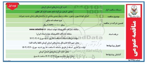 مناقصه اجرای فونداسیون ، ستون ، سقف و دیوار چینی بخشی 