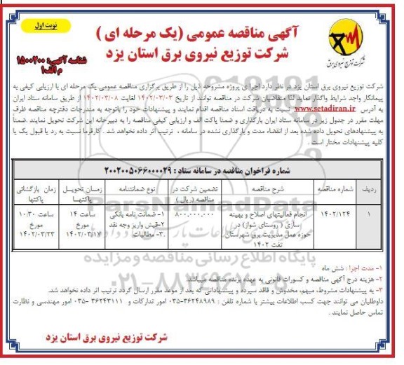 مناقصه انجام فعالیتهای اصلاح و بهینه سازی ...