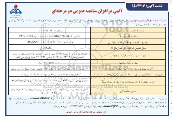مناقصه خرید اقلام transmitter siemens