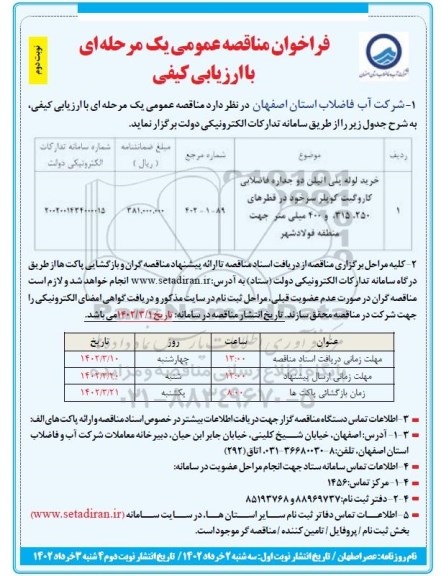 مناقصه خرید لوله پلی اتیلن دو جداره فاضلابی کاروگیت کوپلر  ... ـ نوبت دوم